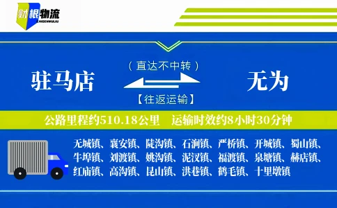 驻马店到无为物流公司