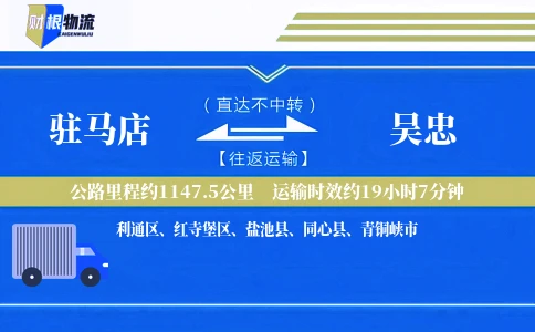 驻马店到吴忠物流公司