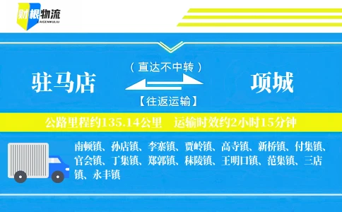 驻马店到项城物流公司