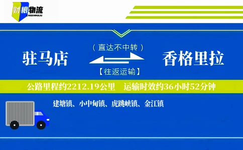 驻马店到香格里拉物流公司