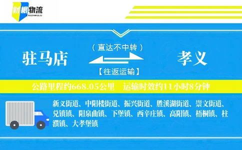 驻马店到孝义物流公司
