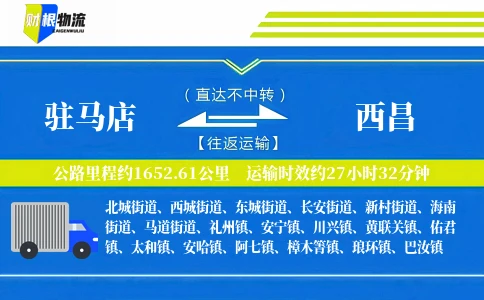 驻马店到西昌物流公司