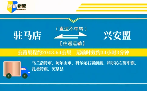 驻马店到兴安盟物流公司
