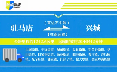驻马店到兴城物流公司