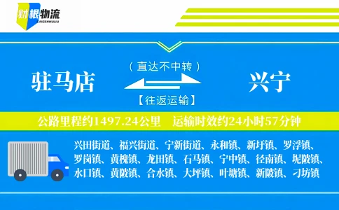 驻马店到兴宁物流公司