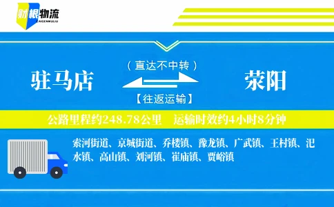 驻马店到荥阳物流公司
