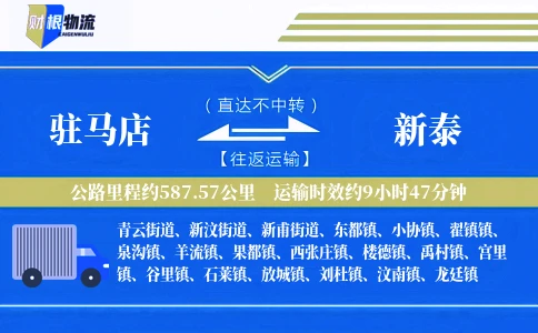 驻马店到新泰物流公司