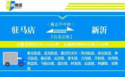 驻马店到新沂物流公司