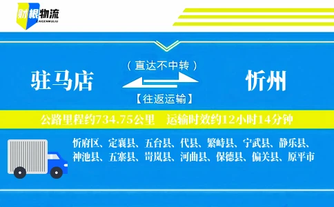 驻马店到忻州物流公司