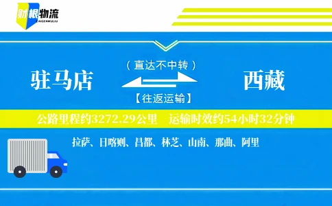 驻马店到西藏物流公司