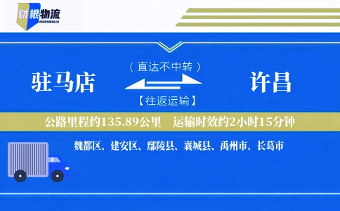 驻马店到许昌物流公司