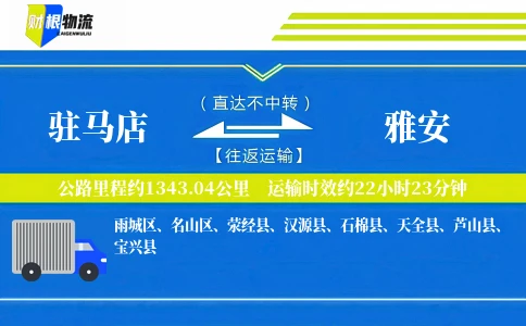驻马店到雅安物流公司