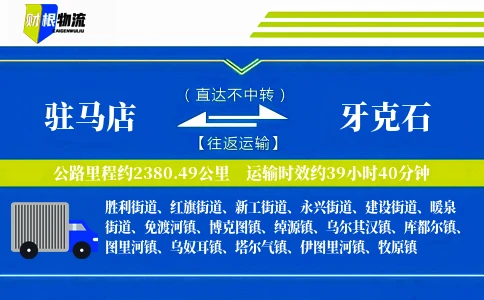 驻马店到牙克石物流公司