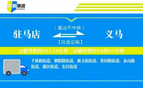 驻马店到义马物流公司
