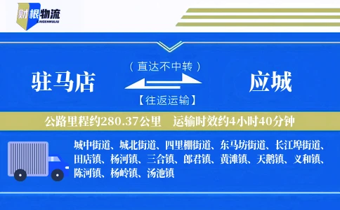 驻马店到应城物流公司