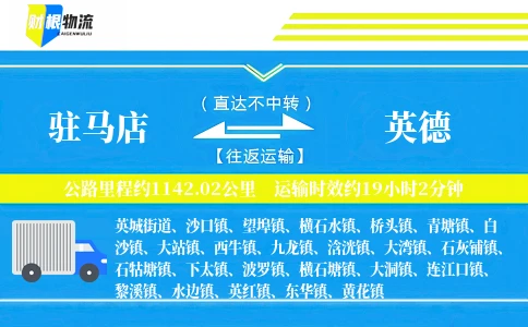 驻马店到英德物流公司