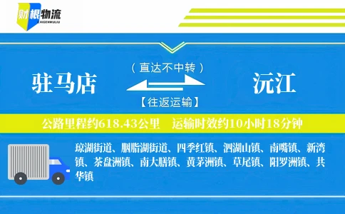 驻马店到沅江物流公司