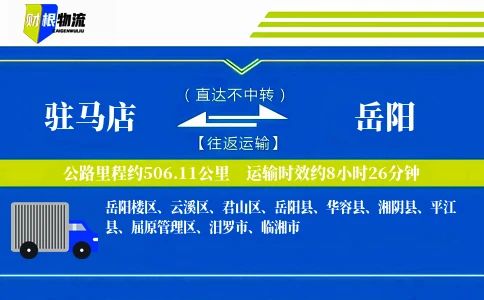 驻马店到岳阳物流公司