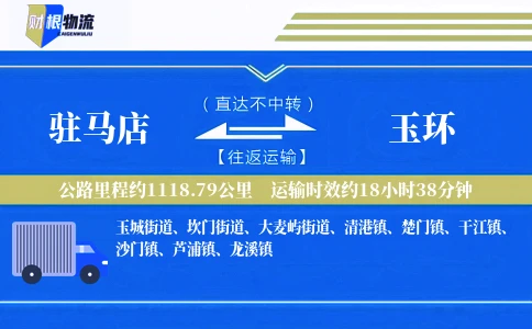 驻马店到玉环物流公司