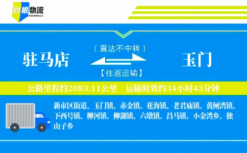 驻马店到玉门物流公司