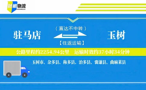 驻马店到玉树物流公司