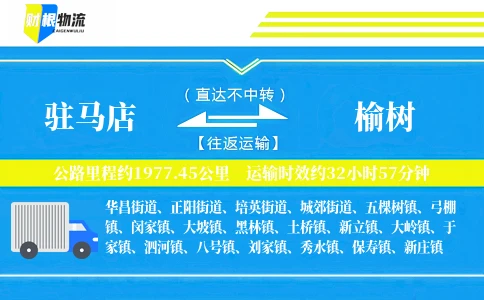 驻马店到榆树物流公司