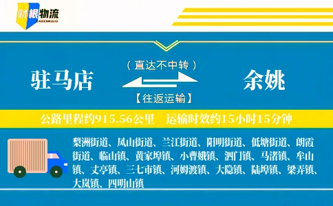 驻马店到余姚物流公司