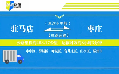 驻马店到枣庄物流公司