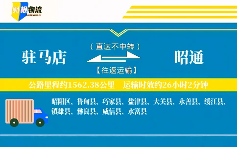 驻马店到昭通物流公司