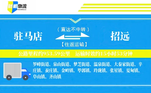 驻马店到招远物流公司