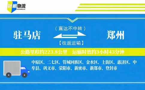 驻马店到郑州物流公司