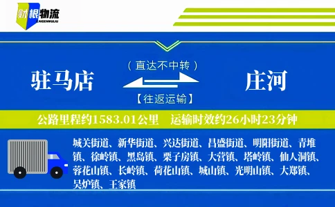 驻马店到庄河物流公司