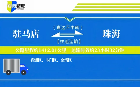 驻马店到珠海物流公司