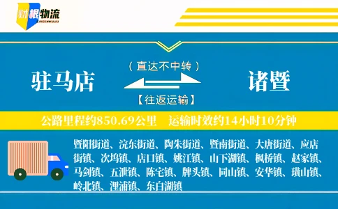 驻马店到诸暨物流公司