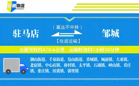驻马店到邹城物流公司