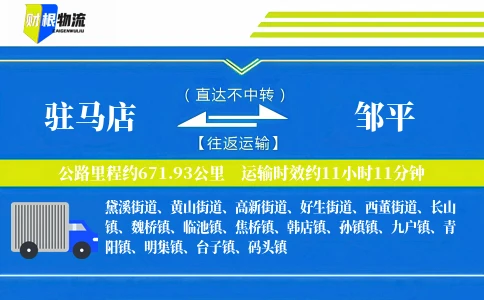 驻马店到邹平物流公司
