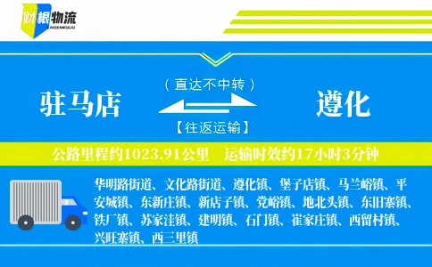 驻马店到遵化物流公司