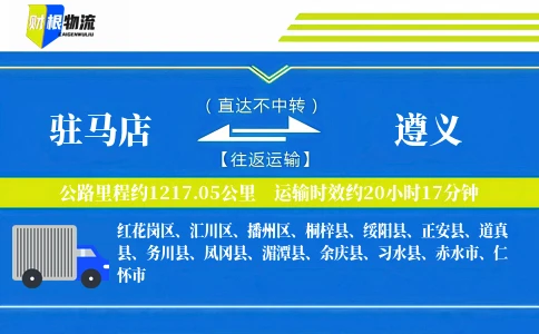 驻马店到遵义物流公司