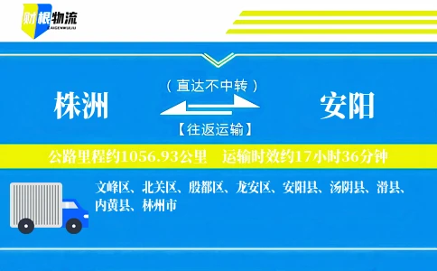 株洲到安阳物流公司