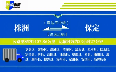 株洲到保定物流公司