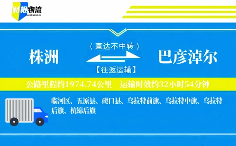 株洲到巴彦淖尔物流公司