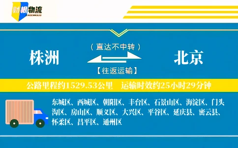 株洲到北京物流公司