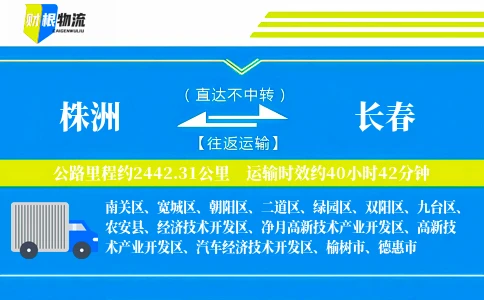 株洲到长春物流公司