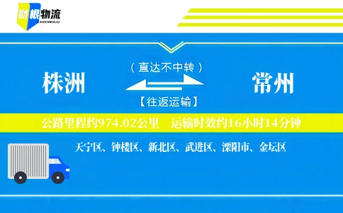 株洲到常州物流公司