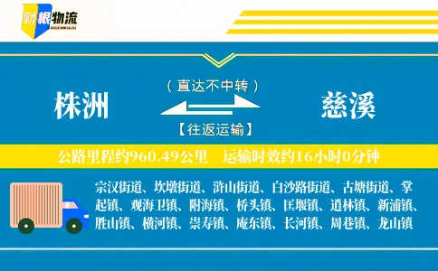 株洲到慈溪物流公司