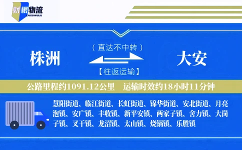 株洲到大安物流公司