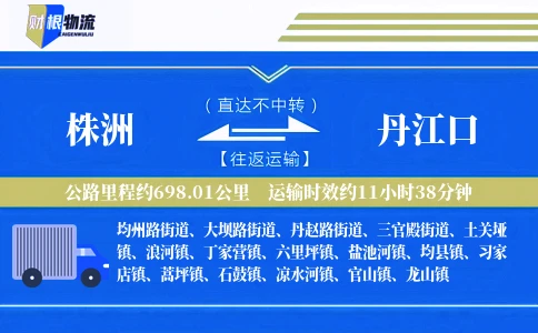 株洲到丹江口物流公司