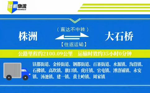 株洲到大石桥物流公司