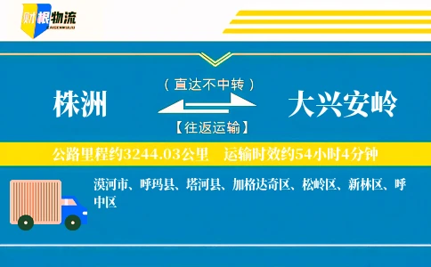 株洲到大兴安岭物流公司