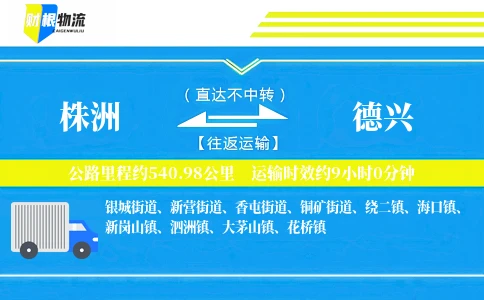 株洲到德兴物流公司